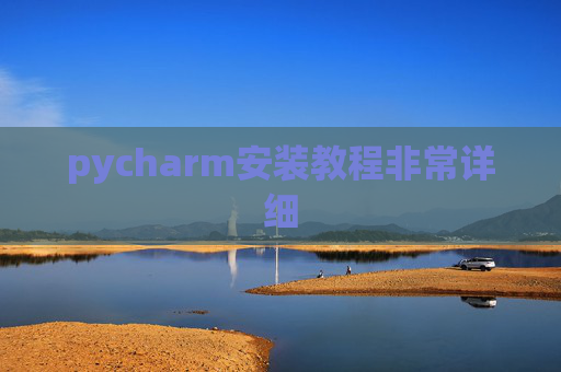 pycharm安装教程非常详细 pycharm安装教程非常详细